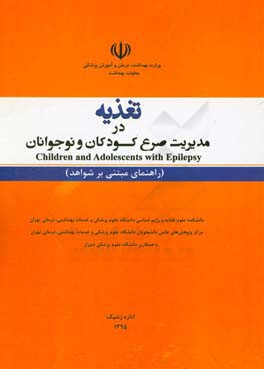 تغذیه در مدیریت صرع کودکان و نوجوانان = Children and adolescents with epilepsy (راهنمای مبتنی بر شواهد)