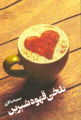 تلخی قهوه شیرین