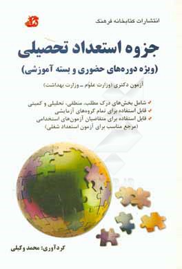 جزوه آموزشی استعداد تحصیلی، ویژه آموزش مجازی و دوره‌های حضوری وزارت علوم - وزارت بهداشت