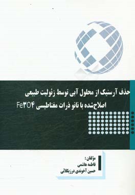 حذف آرسنیک از محلول آبی توسط زئولیت طبیعی اصلاح‌شده با نانوذرات مغناطیسی Fe3O4