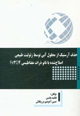 حذف آرسنیک از محلول آبی توسط زئولیت طبیعی اصلاح‌شده با نانوذرات مغناطیسی Fe3O4