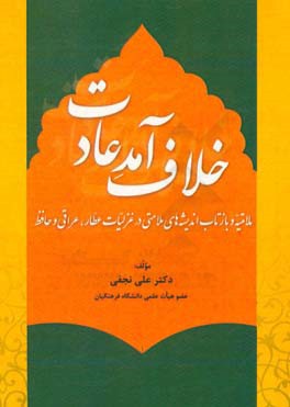 خلاف آمد عادت: ملامتیّه و بازتاب اندیشه‌های ملامتی در غزلیّات عطّار، عراقی و حافظ