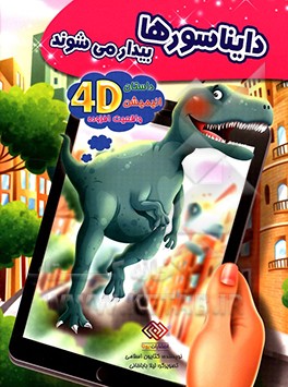 دایناسورها بیدار می‌شوند