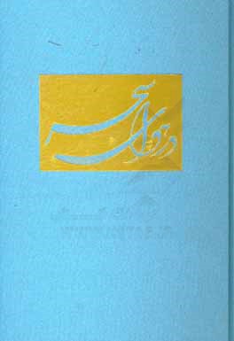 در هوای سحر: برگزیده آثار مذهبی نقاشیخط استاد اسدالله کیانی