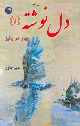 دل نوشته (1): بهار در پائیز