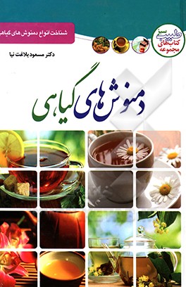 دمنوش‌های گیاهی