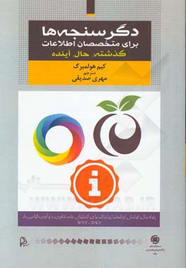 دگرسنجه‌ها برای متخصصان اطلاعات گذشته، حال، آینده