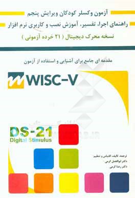 راهنمای آزمون هوشی وکسلر کودکان به همراه آموزش نصب و راه‌اندازی نرم‌افزار WISC-V