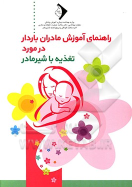 راهنمای آموزش مادران باردار در مورد تغذیه با شیر مادر