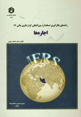 راهنمای بکار‌گیری استانداردهای بین‌المللی حسابداری گزارشگری مالی 16: اجاره‌ها