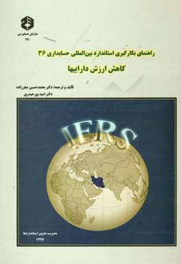 راهنمای بکارگیری استاندارد بین‌المللی حسابداری 36: کاهش ارزش داراییها
