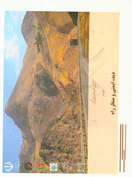 راهنمای ضوابط منظر راه‌های کشور: دید، ایمنی و منظر راه