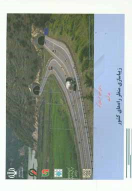 راهنمای ضوابط منظر راه‌های کشور: زیباسازی منظر راه‌های کشور