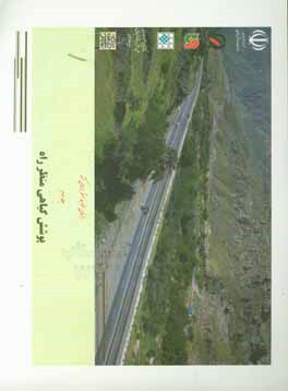 راهنمای ضوابط منظر راه‌های کشور: پوشش گیاهی منظر راه