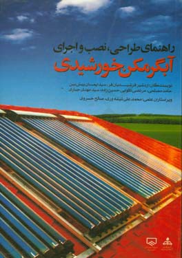 راهنمای طراحی، نصب و اجرای آبگرمکن خورشیدی