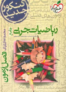 ریاضیات تجربی - جامع - کنکور جدید