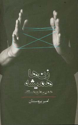 زن‌ها همیشه همین‌طور هستند