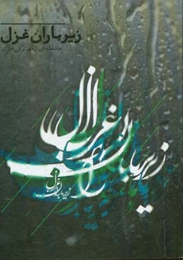 زیر باران غزل