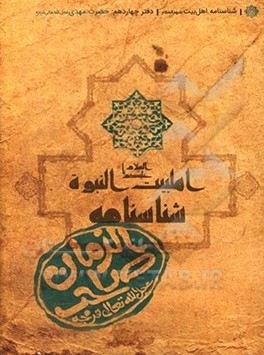 شناسنامه حضرت مهدی(ع)