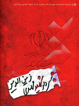 شناسنامه شهید مهدی زین‌الدین