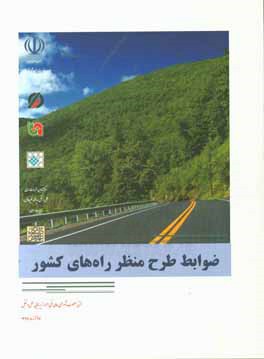 ضوابط طرح منظر راه‌های کشور