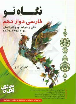 فارسی دوازدهم رشته‌های فنی و حرفه‌ای و کاردانش دوره دوم متوسطه