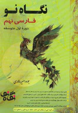 فارسی نهم (دوره اول متوسطه)