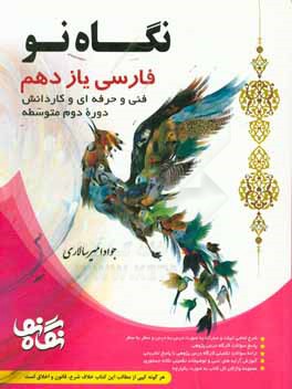 فارسی یازدهم، رشته‌های فنی و حرفه‌ای و کار دانش: دوره دوم متوسطه