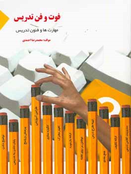 فوت و فن تدریس: مهارت‌ها و فنون تدریس