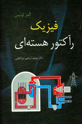 فیزیک رآکتور هسته‌ای