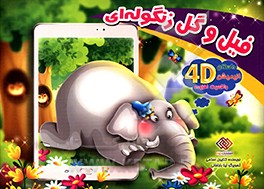 فیل و گل زنگوله‌ای