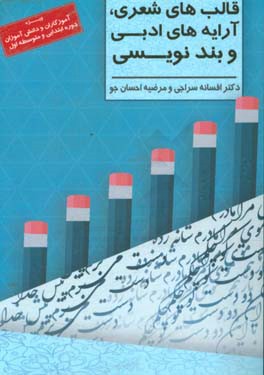 قالب‌های شعری، آرایه‌های ادبی و بندنویسی