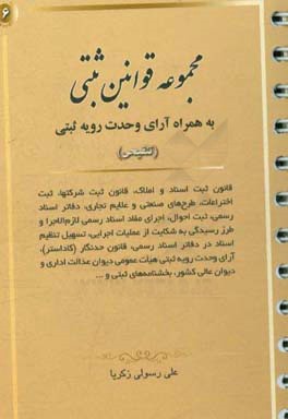 مجموعه قوانین ثبتی به همراه آرای وحدت رویه ثبتی (تنقیحی)