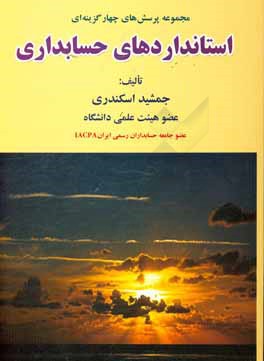 مجموعه پرسش‌های چهارگزینه‌ای استانداردهای حسابداری