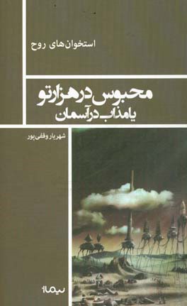 محبوس در هزارتو یا مذاب در آسمان: قطعاتی روان‌کاوانه در باب هنر مدرن