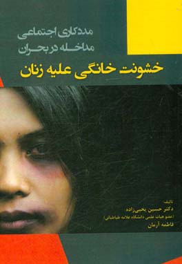 مددکاری اجتماعی مداخله در بحران: خشونت خانگی علیه زنان