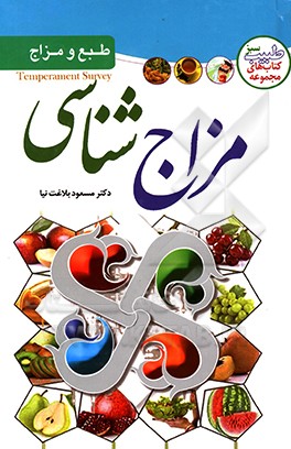 مزاج‌شناسی