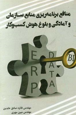 منافع برنامه‌ریزی منابع سازمان و آمادگی و بلوغ هوش کسب و کار