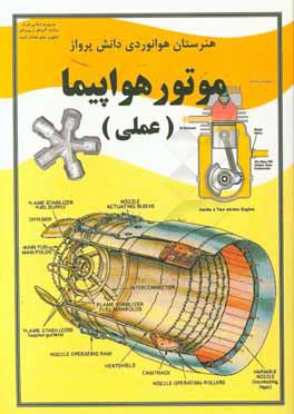 موتور هواپیما (عملی): درس فنی و مهارتی رشته هوانوردی آموزش متوسطه،‌ دوره دوم