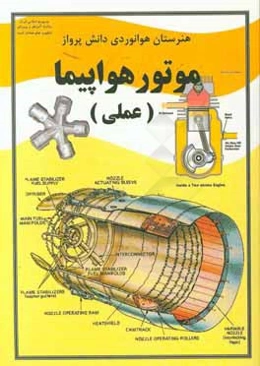 موتور هواپیما (عملی): درس فنی و مهارتی رشته هوانوردی آموزش متوسطه،‌ دوره دوم