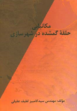 مکان‌یابی حلقه گمشده در شهرسازی