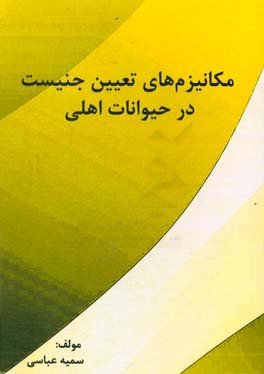 مکانیزم‌های تعیین جنسیت در حیوانات اهلی