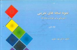 نمونه نسخه‌های تمرینی: تمریناتی برای خواندن نسخه‌ها