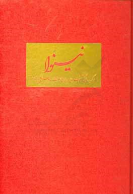 نینوا (برگزیده‌ی آثار هنری درباره‌ی حضرت امام حسین (ع))