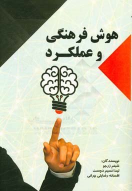 هوش فرهنگی و عملکرد