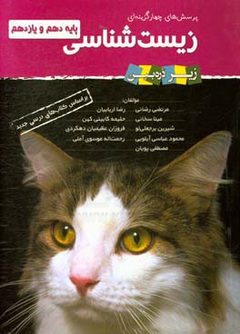 پرسش‌های چهارگزینه‌ای زیست‌شناسی: پایه دهم و یازدهم