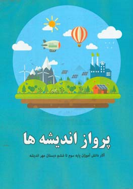 پرواز اندیشه‌ها