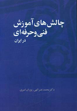 چالش‌های آموزش فنی و حرفه‌ای در ایران