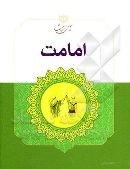 چهل حدیث امامت