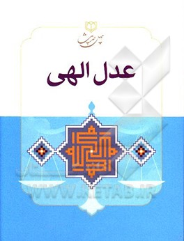 چهل حدیث عدل‌ الهی